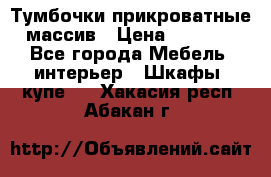 Тумбочки прикроватные массив › Цена ­ 3 000 - Все города Мебель, интерьер » Шкафы, купе   . Хакасия респ.,Абакан г.